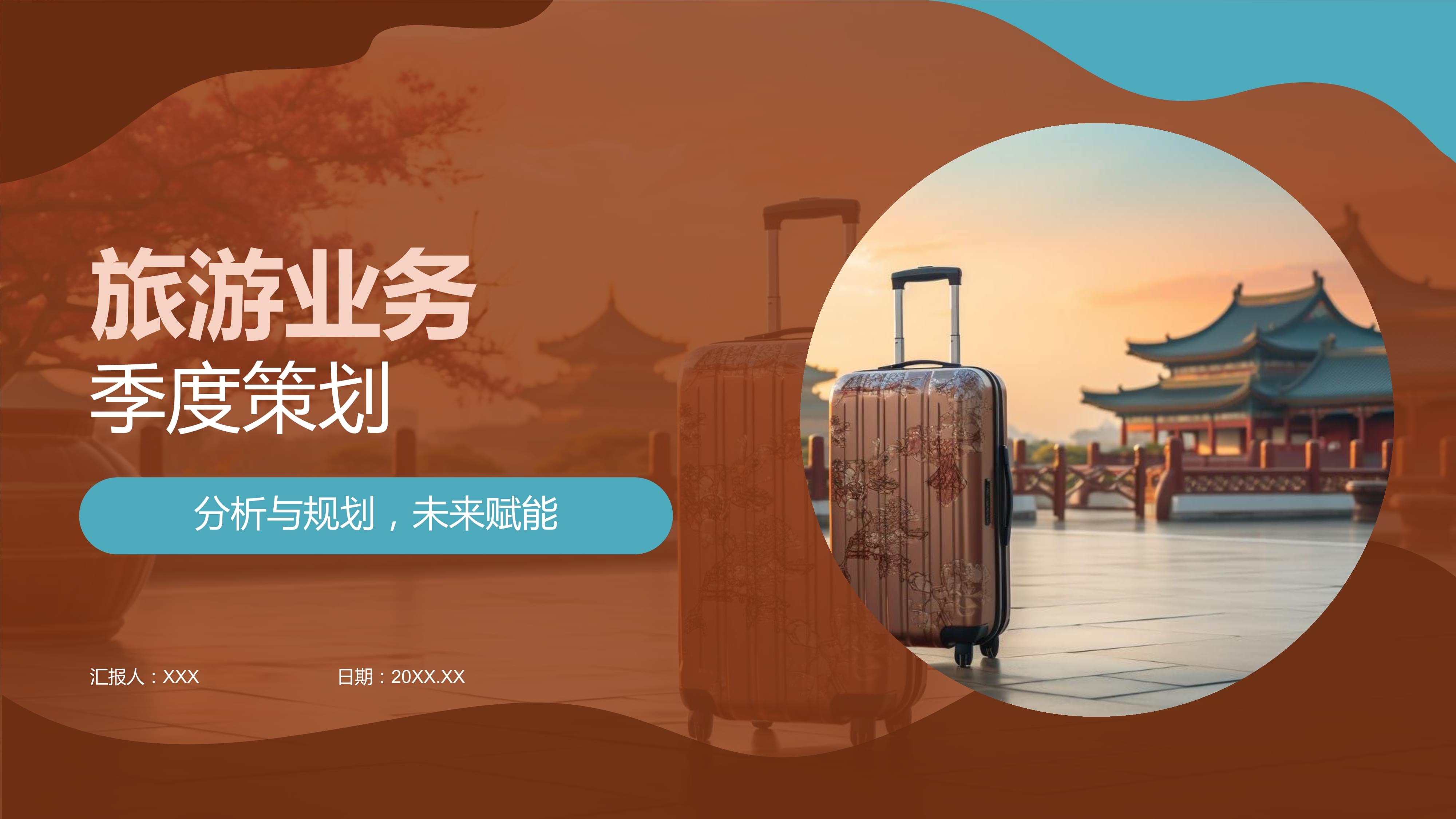 旅游業務季度策劃 機遇、挑戰與戰略布局